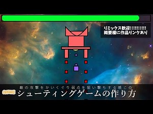 【リミックス歓迎】敵の攻撃をかいくぐり弱点を狙い撃ちする感じのシューティングゲームの作り方【スクラッチ】