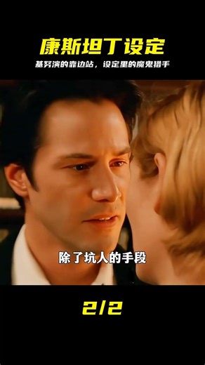 你知道康斯坦丁在設定里有多硬核嗎？這才是真正的魔鬼獵手 #康斯坦丁，DC设定，魔鬼猎手，基努李维斯，DC漫画