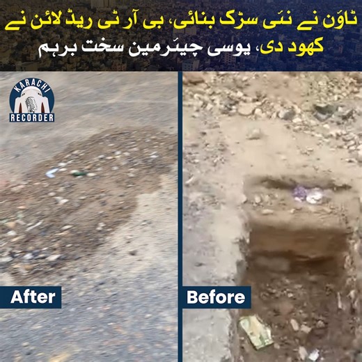 Karachi Recorder on Instagram‎: "ٹاؤن نے نئی سڑک بنائی ، بی آر ٹی ریڈ لائن نے کھود دی، یوسی چیئرمین سخت برہم #BRT #roadsafety #infrastructure #permission #karachirecorder"‎