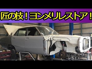 【旧車】必見！匠の技！これが本当のレストアだ！ /[Old car of 1973] Must see! Craftsmanship! This is the real restoration!