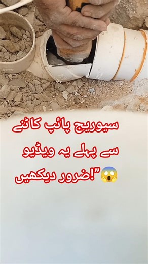 Sewerage Pipe Cutting se pehle yeh video zaroor dekhein|#sewerage #PlumbingShorts​​ #PakPlumber​​