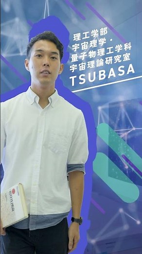 【学科紹介】理工学部 宇宙理学・量子物理工学科