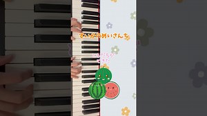 すいかのめいさんち　名産地　童謡　歌詞付き　ピアノ演奏　簡単　初級　入門　保育士　幼稚園　保育園　子育て　育児　曲　歌遊び　指遊び　手遊び　piano Japanese nursery – ちーちゃん家のピアノ
