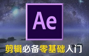 【AE教程】零基础从入门到精通(全套) 保姆级纯干货