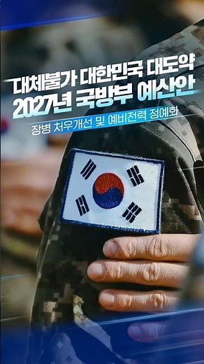 2027년 국방부 예산안, EP.3 장병 처우개선 및 예비전력 정예화