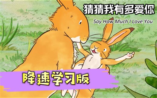 【B站最全降速版215集】猜猜我有多爱你 Youtube爆火少儿蒙英语动画绘本guess how much i love you（带字幕）