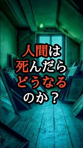 死後の世界 死んだらどうなる？医師と物理学者が導き出した驚愕の真実【 スピリチュアル 予言 死後世界 輪廻転生 臨死体験 】