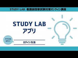 【STUDY LAB】アプリ ログイン方法