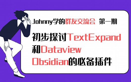关于Obsidian必备插件Text Expand和Dataview的初步讨论交流，内有彩蛋，欢乐很多