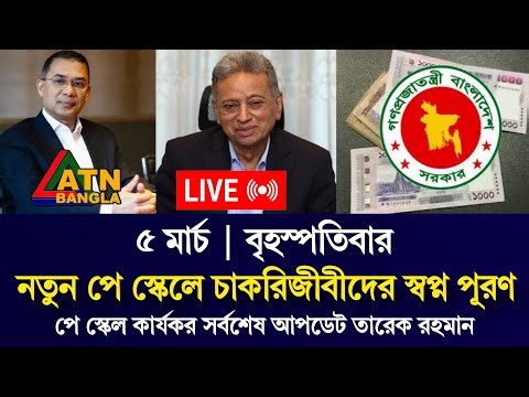 🔴তারেক রহমানের নির্দেশে নতুন পে স্কেল? আজকের বৈঠকে বড় চমক! bd govt job | Payscale Live