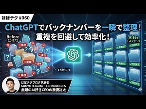 ほぼテク #060 ｜ChatGPTでバックナンバーを調査！重複を避けて効率的に記事を整理する方法