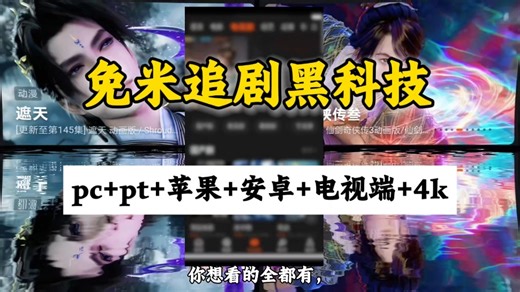 【2026追剧党必备拒绝付费】支持所有手机电视端，全程无广带弹幕 老剧新剧全网剧库随便刷 4k超高清画质 带杜比音效沉浸式观感拉满 妥妥的追剧神器 关注发你