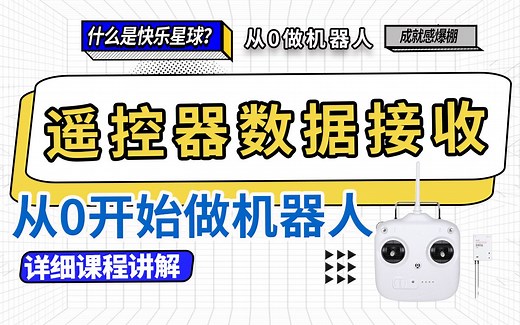 从零开始制作RoboMaster步兵机器人-14.RoboMaster DT7遥控器DR16接收机协议解析及其教程 使用DMA方式接收数据 开发板C型