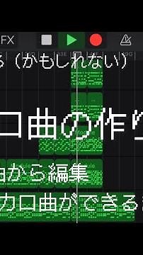 【ボカロの作り方】３分でわかる（かもしれない）ボカロ曲の作り方