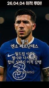260404 해외축구 이적 루머: 엔소 떠날준비중? 슐로터베크 시작된 쟁탈전!