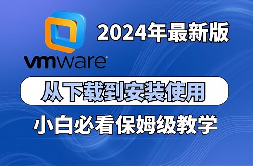 2024最新版全免费VMware17虚拟机安装及使用教程【VMware安装包/密钥/镜像/Tools/】