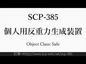 15秒でわかるSCP-385
