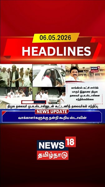 Stalin Meets Alliance Leaders | திமுக தலைவர் மு.க.ஸ்டாலினுடன் கூட்டணித் தலைவர்கள் சந்திப்பு