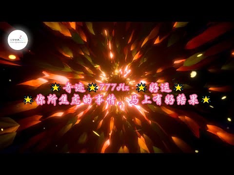 777Hz 幸运频率｜让奇迹自然发生｜显化・冥想・疗愈音乐｜吸引力法则 #能量療愈 #音樂 #正能量 #frequency #777hz