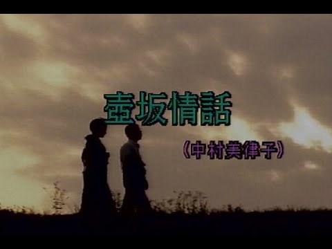 （カラオケ）壺坂情話 / 中村美律子