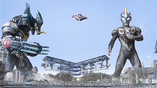 虚空怪兽格利扎强势登场！艾克斯能力挽狂澜吗？