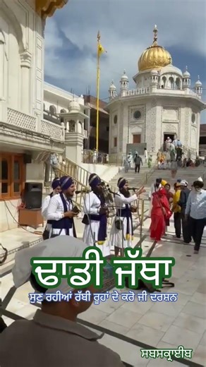 ਢਾਡੀ ਜੱਥਾ ( ਕਵਿਸਰੀ ਸੁਣ ਰਹੀਆਂ ਰੱਬੀ ਰੂਹਾਂ ਸੰਗਤਾਂ ਦੇ ਕਰੋ ਜੀ ਦਰਸ਼ਨ ਕਰਮਾਂ ਭਾਗਾਂ ਵਾਲਿਓ ਲਿਖੋ ਵਾਹਿਗੁਰੂ ਜੀ