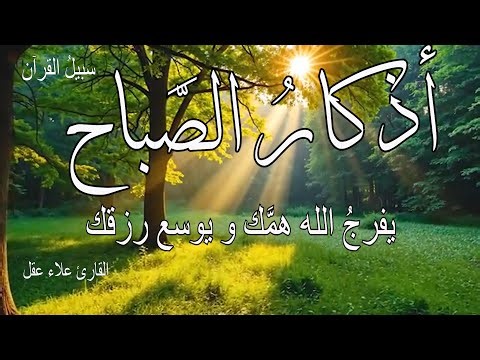 أذكار الصباح لتحصين البيت و طرد الشيطان, القارئ علاء عقل | Morning Athkar - Dzkir Pag