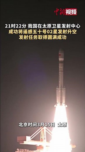 中国成功发射遥感五十号02星