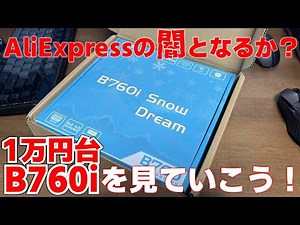 【中華マザー】AliExpressで購入したマザーは使えるか？聞いたことないメーカーのITXマザーを買ってみた！