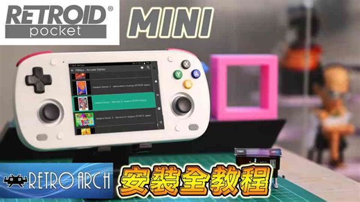 Retroid Pocket Mini 安裝 RetroArch 教學！開啟你的全能模擬器之旅！