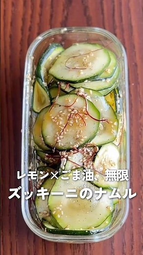 【夏の作り置き副菜】レモン×ごま油がやみつき！ズッキーニのナムル