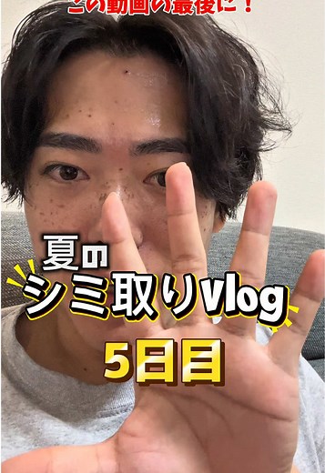 シミ取り後5日目の状況と学び