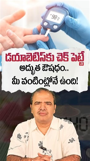 షుగర్ కు చెక్ పెట్టే అద్భుత ఔషధం.. | Best Remedy to Control Diabetes | Vardhan Ayurveda