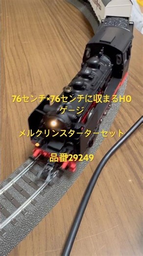 【HOゲージ鉄道模型】メルクリンスターターセットで76センチ×76センチの超小スペースで遊んでみた！ #鉄道模型 #hoゲージ #märklin