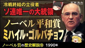 【ノーベル賞の歴史⑩】平和賞「ミハイル・ゴルバチョフ」【ゆっくり解説】-サブヒスch
