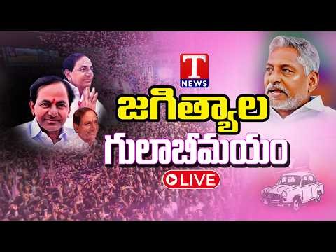 గులాబీమయమైన జగిత్యాల LIVE 🔴 | KCR భారీ సభ | Jagtial Turns Pink | T News