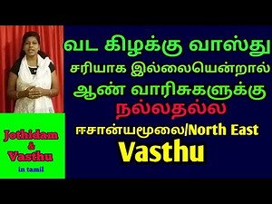 வடகிழக்கு மூலை வாஸ்து -ஈசான்ய மூலை -North east vastu in tamil-vada kilakku