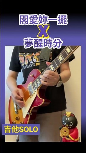 🍆閣愛妳一擺 feat. 夢醒時分🎸Guitar solo | Backing track #rockmusic #guitarsolo #cover