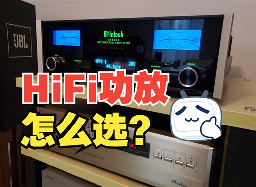 几百块和几千块的功放有什么区别？2024年最新HiFi功放选购建议~