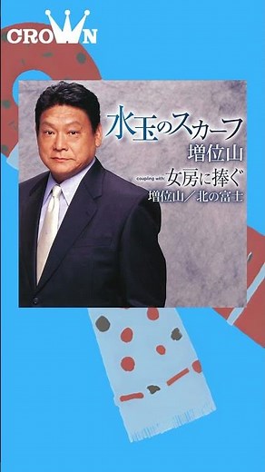 元大関「増位山」の音源を公式配信中！内館牧が作詩を担当 #力士 #大相撲 #ムード歌謡