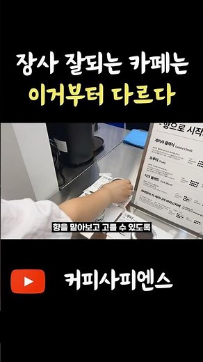 #shorts 장사 잘되는 카페는 이거부터 다르다.