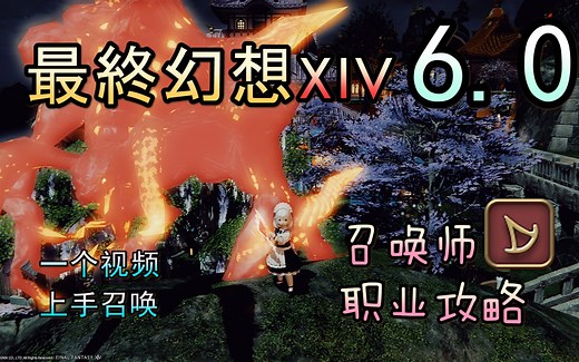 【FF14 6.0】召唤师教学丨一个视频上手召唤【新！】