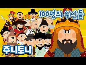 한국을 빛낸 100명의 위인들 | 학습동요 | 초등학생 필수 동요 | 주니토니