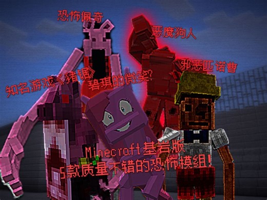 【我的世界基岩版/附下载链接】5款建模动作等方面质量不错的恐怖模组