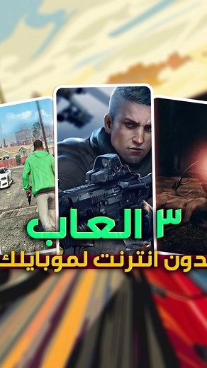 ثلاث العاب اوف لاين بدون انترنت تقدر تنزلهم بمنتهى السهوله وتستمتع بالعاب قتاليه او العاب مثل جاتا او لعبه الغاز ورعب وتشويق . العاب بدون نت ، العاب موبايل #ايمان_محمد #techitesay #game #العاب #العاب_موبايل #العاب_اوفلاين #العاب_بدون_نت