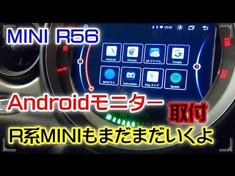 [MINI R56もまだまだいける！]Androidモニター取付しました