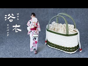 DIY/make/weave a Yukata basket bag (pattern inside) | 浴衣かごバッグの作り方 エコクラフトバンド | 手作浴衣小篮子