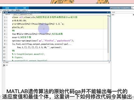 修改matlab遗传算法ga，使得迭代过程的最佳个体及其适应度值可以保存下来，并绘制迭代曲线！#matlab #遗传算法 #科研 #干货分享 @抖音小助手 @DOU 小助手
