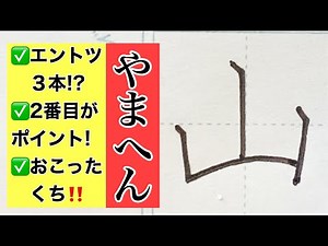 【ペン字】漢字部首「やまへん」書き方 書道家が伝授 初心者でも！やさしい解説で誰でも美文字になれます