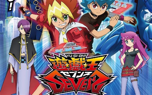 一口气看完游戏王SEVENS!酣畅淋漓的打牌之旅！小时候最爱看的一集！！！